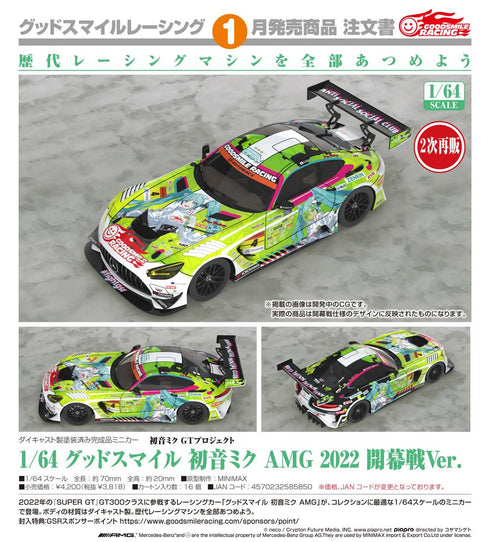 『初音ミク GTプロジェクト』1/64 グッドスマイル 初音ミク AMG 2022 開幕戦Ver.【202606再販】