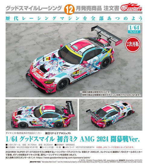 『初音ミク GTプロジェクト』1/64 グッドスマイル 初音ミク AMG 2024 開幕戦Ver.【202606再販】