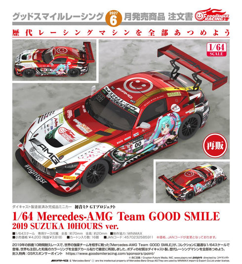 『初音ミク GTプロジェクト』1/64 Mercedes-AMG Team GOOD SMILE 2019 SUZUKA 10HOURS Ver.【202606再販】