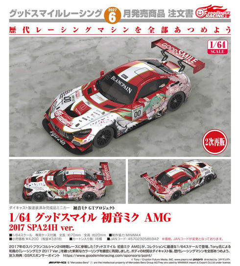 『初音ミク GTプロジェクト』1/64 グッドスマイル 初音ミク AMG 2017 SPA24H Ver.【202606再販】