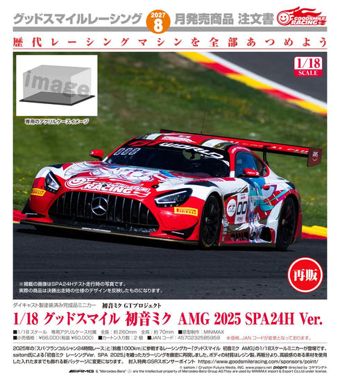 『初音ミク GTプロジェクト』初音ミクGTプロジェクト 1/18 グッドスマイル 初音ミク AMG 2025 SPA24H Ver.【202607再販】