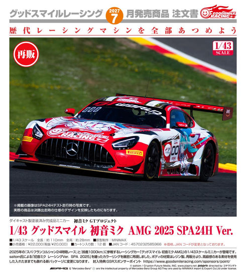 『初音ミク GTプロジェクト』初音ミクGTプロジェクト 1/43 グッドスマイル 初音ミク AMG 2025 SPA24H Ver.【202607再販】