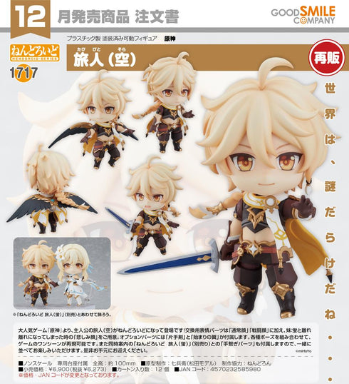 『原神』ねんどろいど 旅人(空)【202606再販】