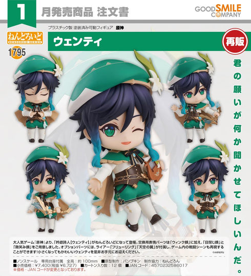 『原神』ねんどろいど ウェンティ【202606再販】