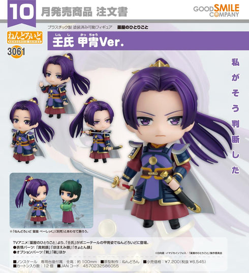 『薬屋のひとりごと』ねんどろいど 壬氏 甲冑Ver.