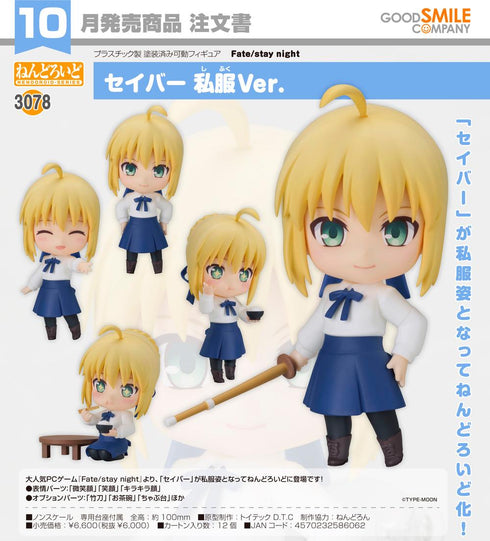 『Fate/stay night』ねんどろいど セイバー 私服Ver.
