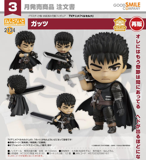 『ベルセルク』ねんどろいど ガッツ【202606再販】