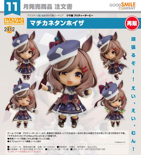 『ウマ娘 プリティーダービー』ねんどろいど マチカネタンホイザ【202606再販】