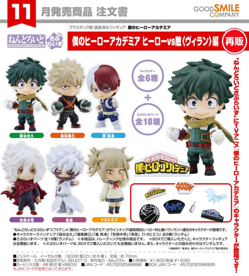 『僕のヒーローアカデミア』ねんどろいどさぷらいず ヒーローvs敵<ヴィラン>編【BOX】【202607再販】