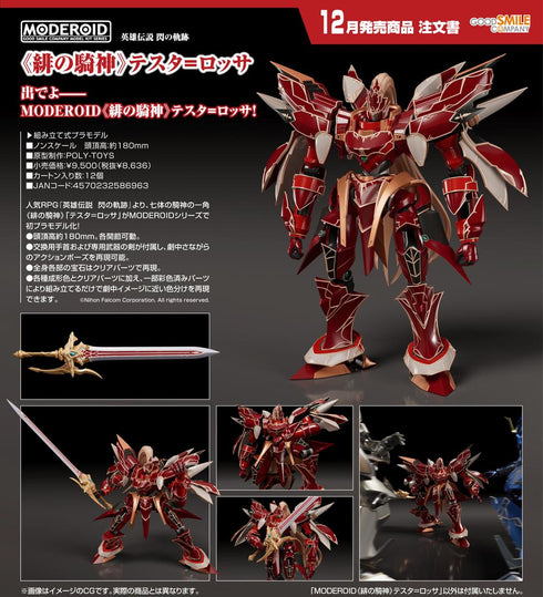 『英雄伝説 閃の軌跡』MODEROID 《緋の騎神》 テスタ=ロッサ