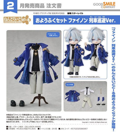 『崩壊:スターレイル』ねんどろいどどーる おようふくセット ファイノン 列車巡遊Ver.