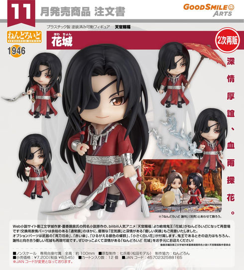 『天官賜福』ねんどろいど 花城【202606再販】