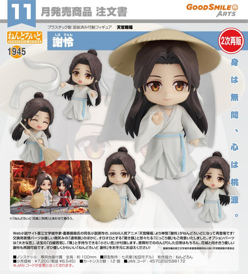 『天官賜福』ねんどろいど 謝怜【202606再販】