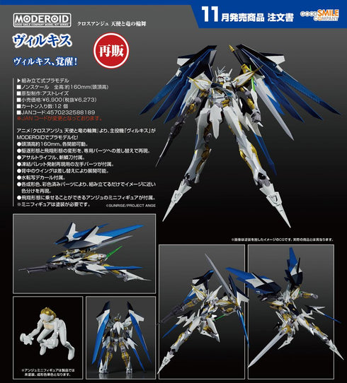 『クロスアンジュ 天使と竜の輪舞』MODEROID ヴィルキス【202606再販】