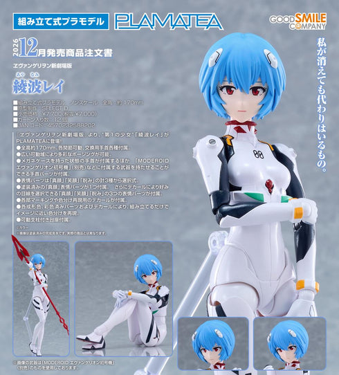 『ヱヴァンゲリヲン新劇場版』PLAMATEA 綾波レイ