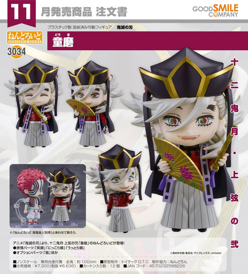 『鬼滅の刃』ねんどろいど 童磨