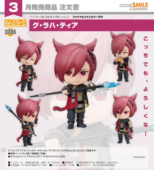 『ファイナルファンタジーXIV』ねんどろいど グ・ラハ・ティア
