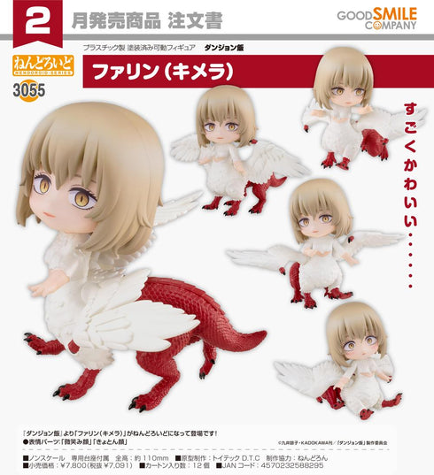 『ダンジョン飯』ねんどろいど ファリン(キメラ)
