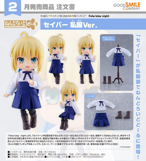 『Fate/stay night』ねんどろいどどーる セイバー 私服Ver.