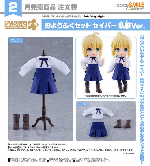 『Fate/stay night』ねんどろいどどーる おようふくセット セイバー 私服Ver.