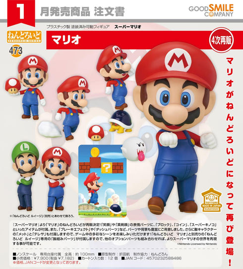 『スーパーマリオ』ねんどろいど マリオ【202607再販】