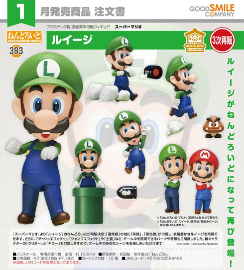『スーパーマリオ』ねんどろいど ルイージ【202607再販】