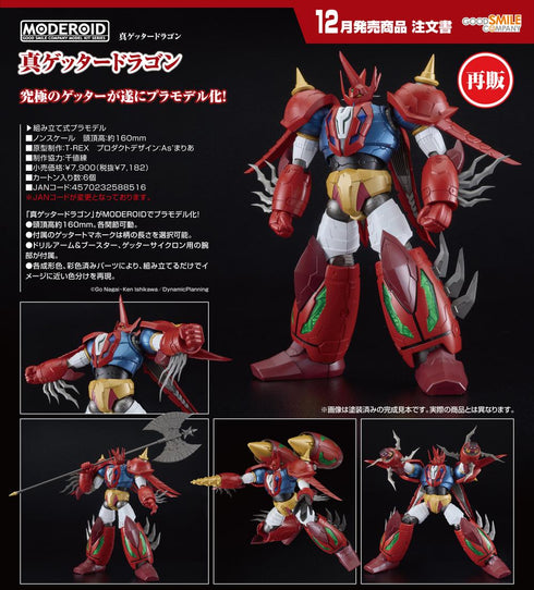 『ゲッターロボ』MODEROID 真ゲッタードラゴン【202607再販】
