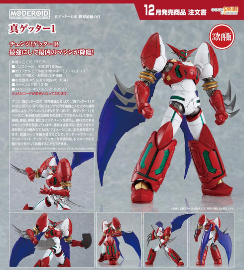 『真ゲッターロボ 世界最後の日』MODEROID 真ゲッター1【202607再販】
