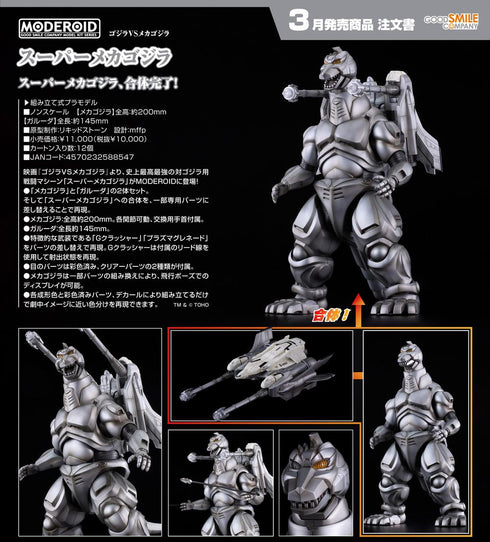 『ゴジラシリーズ』MODEROID ゴジラVSメカゴジラ スーパーメカゴジラ
