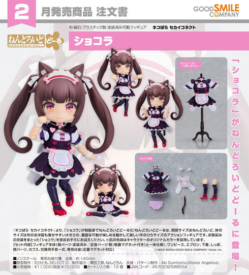 『ネコぱら セカイコネクト』ねんどろいどどーる ショコラ