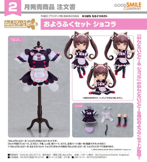 『ネコぱら セカイコネクト』ねんどろいどどーる おようふくセット ショコラ