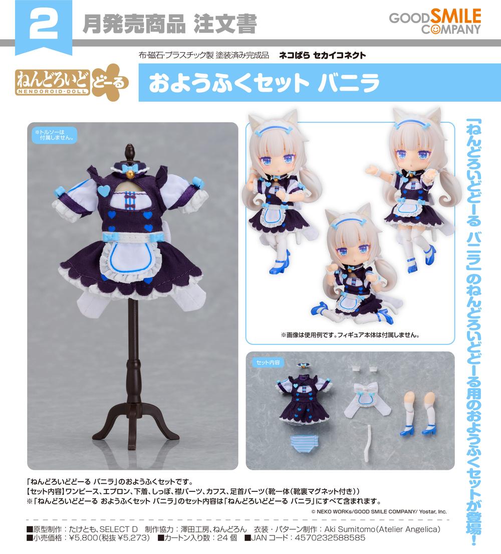 ねんどろいど ネコぱら ショコラ ＆ バニラ セット 【公式通販】