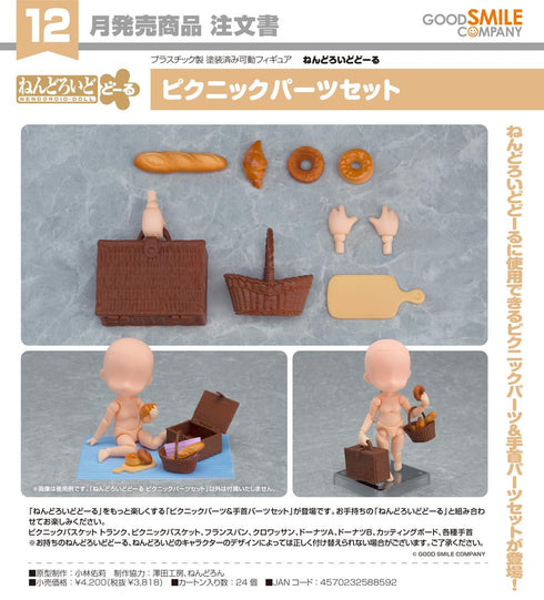 『ねんどろいどどーる』ピクニックパーツセット
