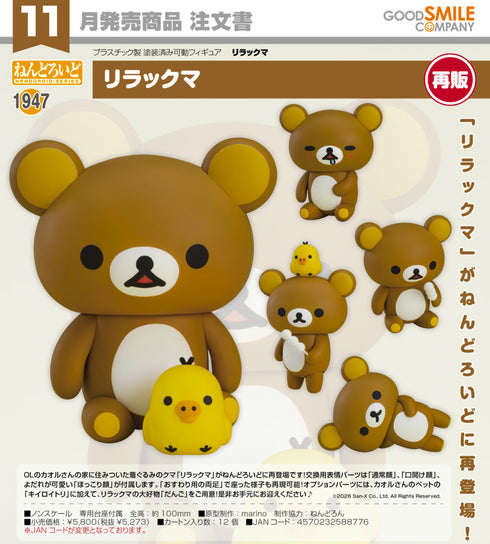 『リラックマ』ねんどろいど リラックマ【202607再販】