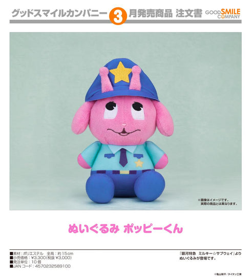 『銀河特急 ミルキー☆サブウェイ』ぬいぐるみ ポッピーくん