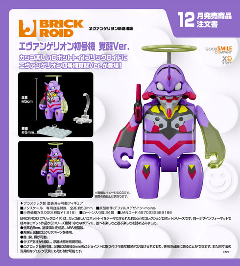 『ヱヴァンゲリヲン新劇場版』BRICKROID エヴァンゲリオン初号機 覚醒Ver.