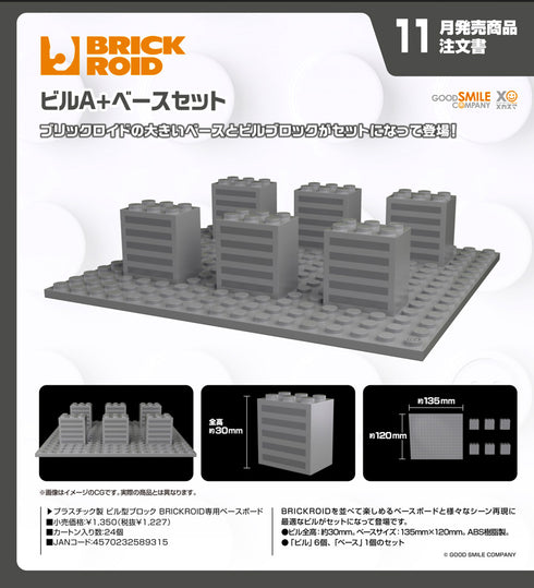 『BRICKROID』ビルA+ベースセット