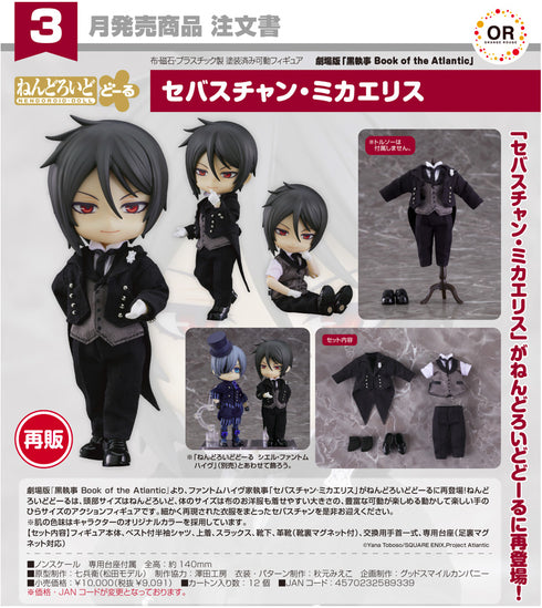 『黒執事 Book of the Atlantic』ねんどろいどどーる セバスチャン・ミカエリス【202607再販】