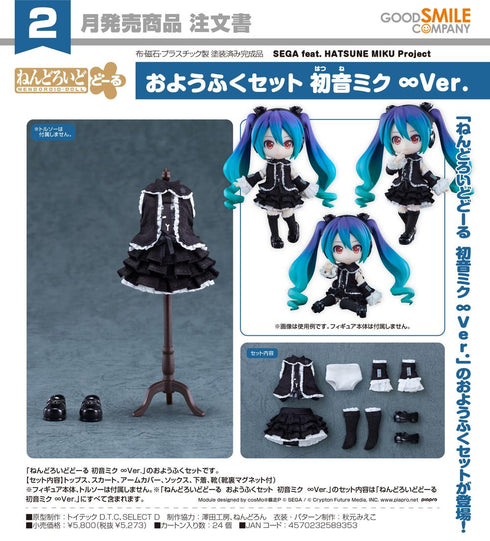 『SEGA feat. HATSUNE MIKU Project』ねんどろいどどーる おようふくセット 初音ミク ∞Ver.
