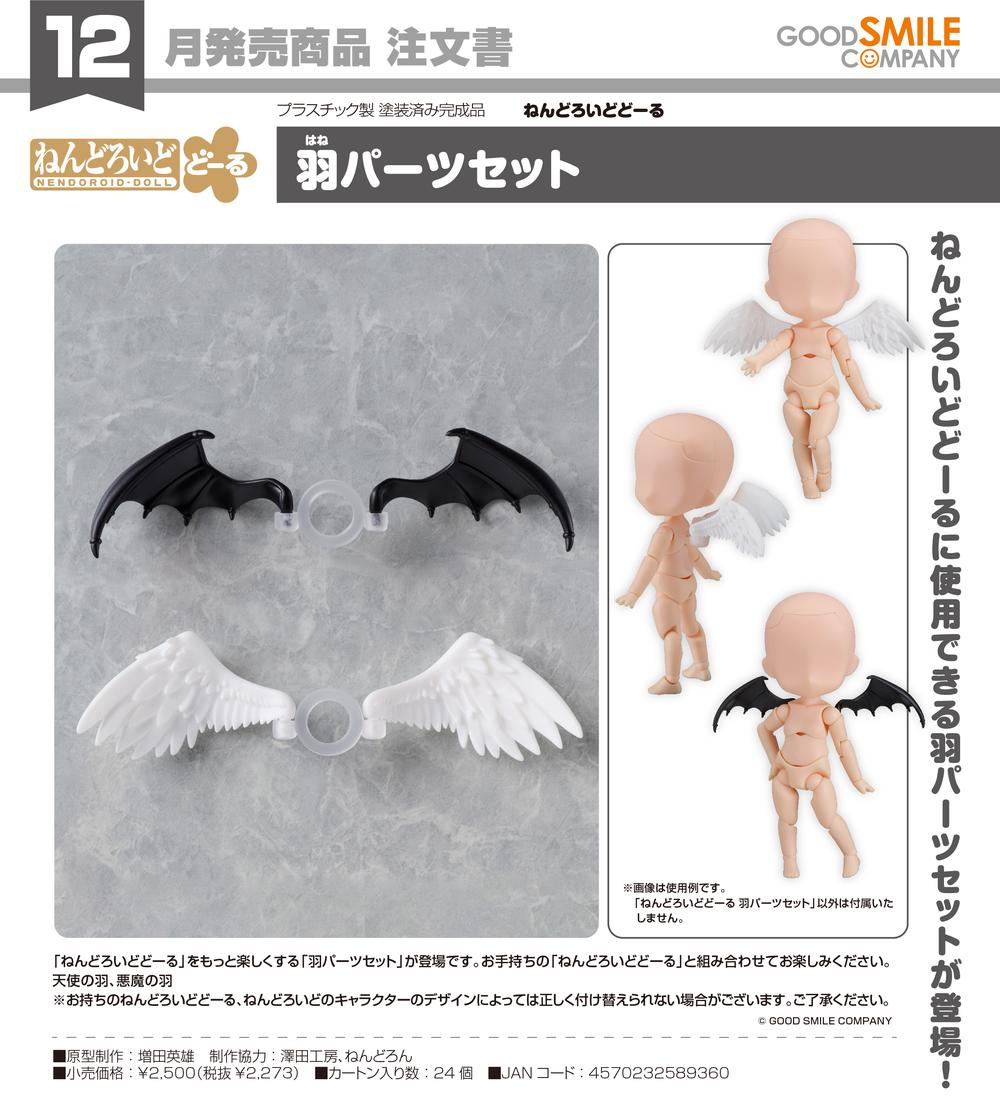 ねんどろいどどーる』羽パーツセット - Anime Store.JP