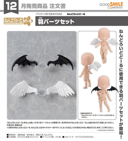 『ねんどろいどどーる』羽パーツセット
