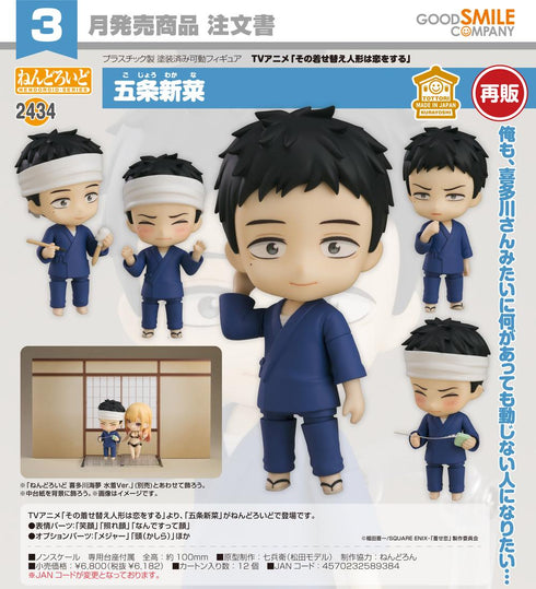 『その着せ替え人形は恋をする』ねんどろいど 五条新菜【202607再販】