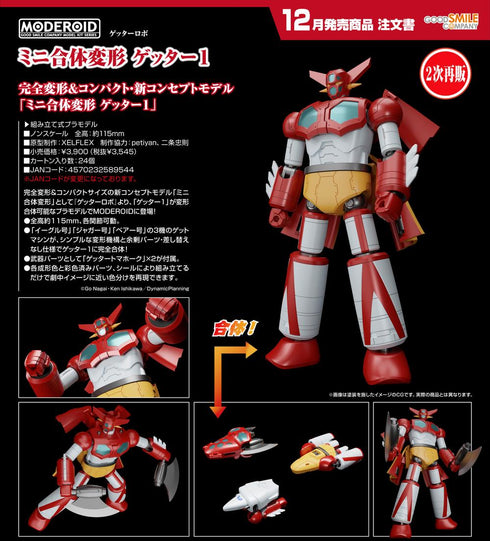 『ゲッターロボ』MODEROID ミニ合体変形 ゲッター1【202607再販】