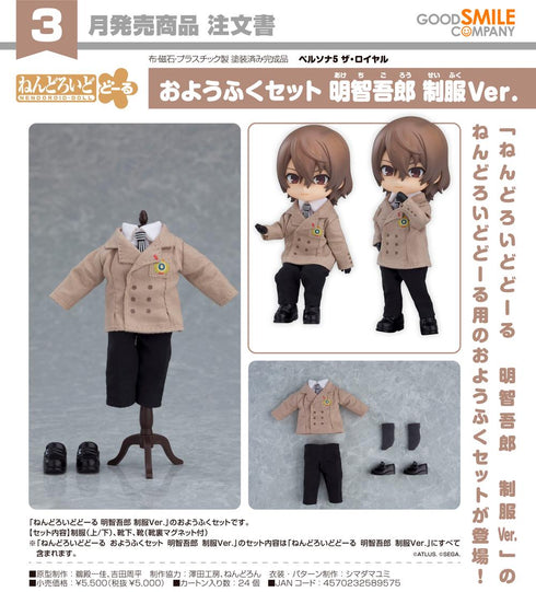 『ペルソナ5 ザ・ロイヤル』ねんどろいどどーる おようふくセット 明智吾郎 制服Ver.