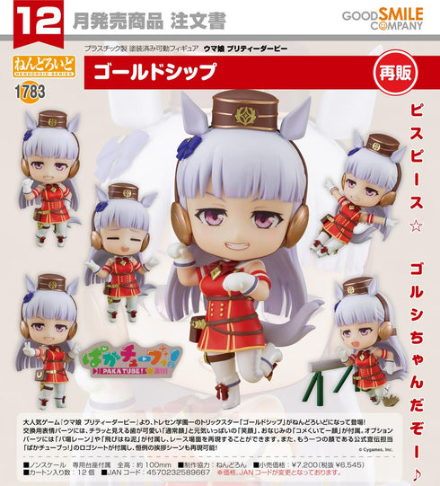 『ウマ娘 プリティーダービー』ねんどろいど ゴールドシップ【202608再販】