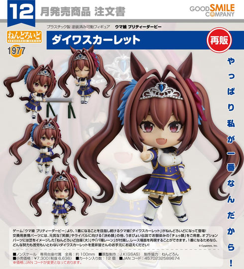 『ウマ娘 プリティーダービー』ねんどろいど ダイワスカーレット【202608再販】