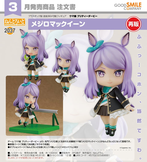 『ウマ娘 プリティーダービー』ねんどろいど メジロマックイーン【202609再販】