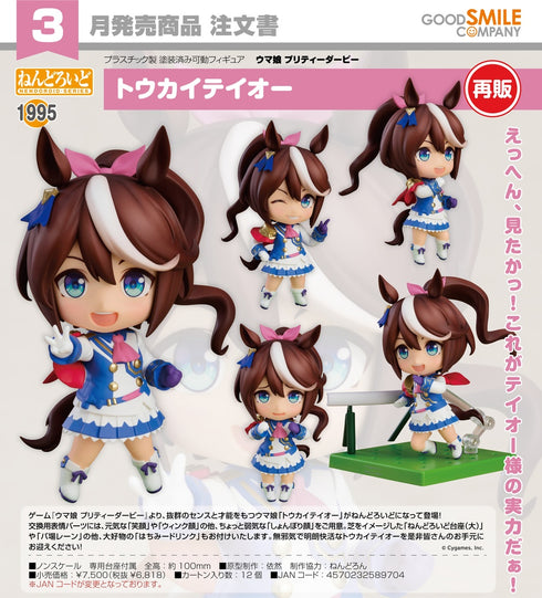 『ウマ娘 プリティーダービー』ねんどろいど トウカイテイオー【202609再販】