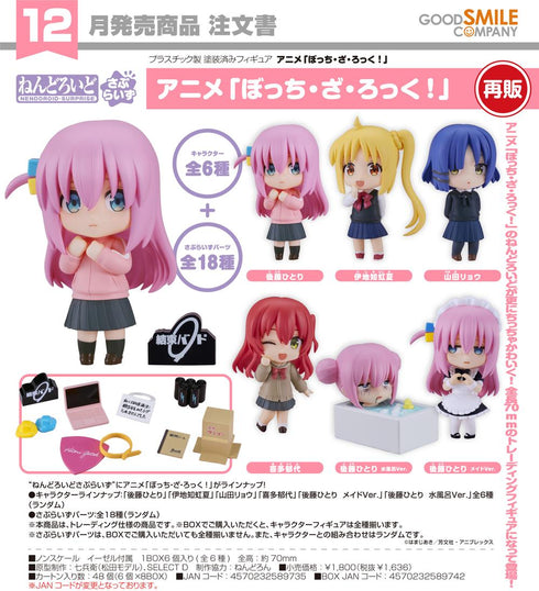 『ぼっち・ざ・ろっく!』ねんどろいどさぷらいず【BOX】【202607再販】