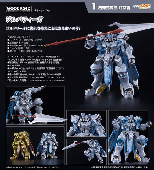 『ナイツ&マジック』MODEROID ジルバティーガ
